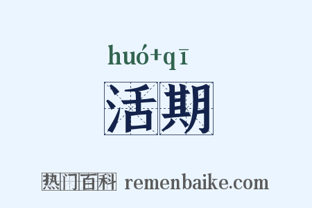 活期是什么意思的图片